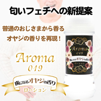 AROMA 019 虜になるオヤジの香り (MIU0278) × 3個