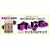 ふくだけローションま○汁(200ml)(リアルラブジュースタイプ)(KIY013)