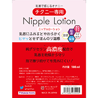 【チクニー専用】Nipple Lotion(ニップルローション)(180ml)(KIY020)